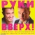Руки Вверх!